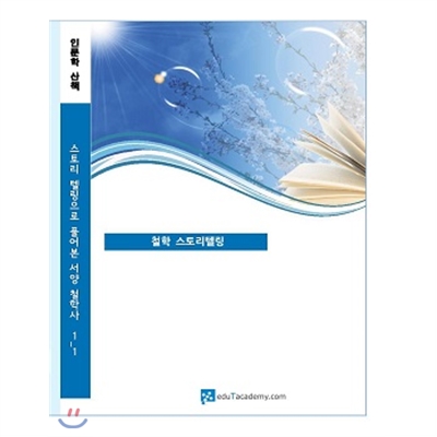 인문학산책-서양철학 스토리텔링( 4 disc)