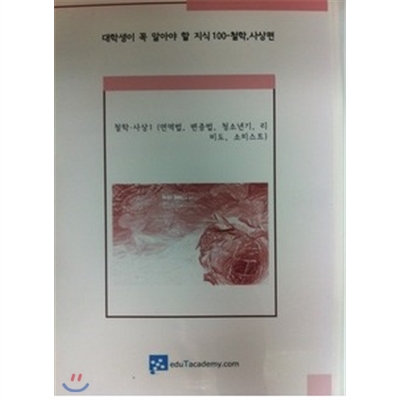 대학생이꼭알아야할지식100-철학,사상편 (6 disc)