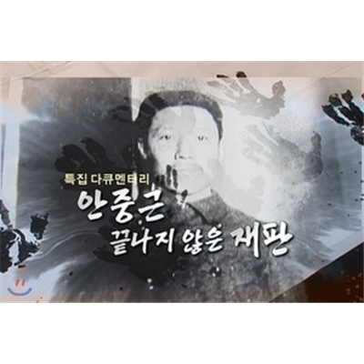 안중근, 끝나지 않은 재판 (1 disc)