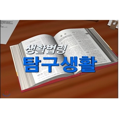 생활법령 탐구생활 (11 disc)