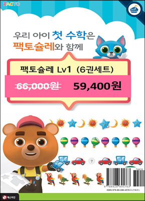 팩토슐레 Math Level 1 세트 - 전6권