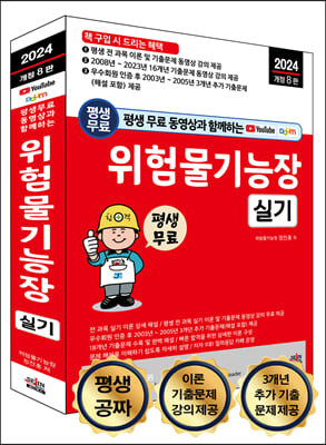 2024 평생 무료 동영상과 함께하는 위험물기능장 실기