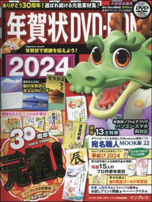 年賀狀DVD－ROM 2024