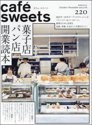 cafe-sweets カフェ-スイ-ツ vol.220 