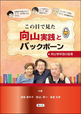 この目で見た向山實踐とバックボ-ン