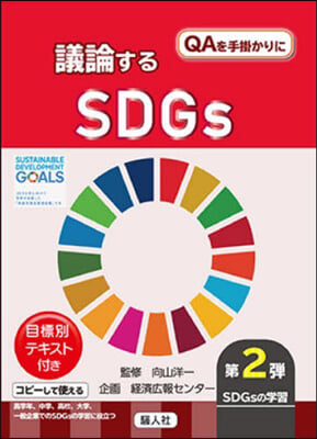 議論するSDGs