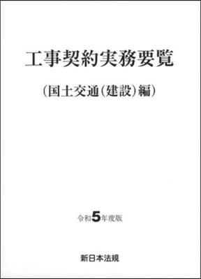 令5 工事契約實務 國土交通(建設)編