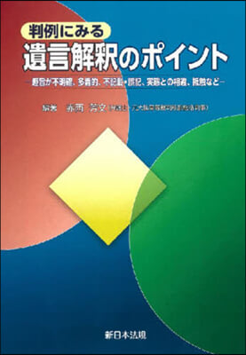 判例にみる遺言解釋のポイント