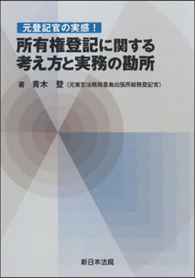 所有權登記に關する考え方と實務の勘所