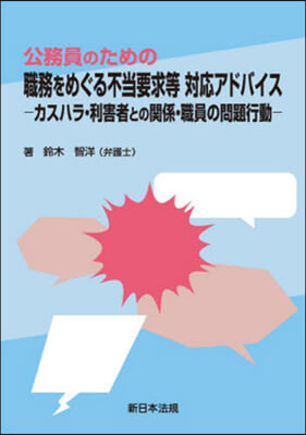 職務をめぐる不當要求等對應アドバイス