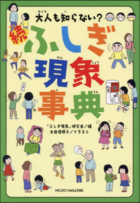 大人も知らない?續ふしぎ現象事典