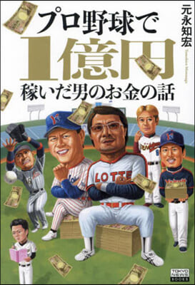 プロ野球で1億円稼いだ男のお金の話