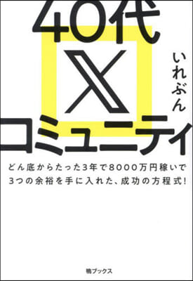 40代Xコミュニティ