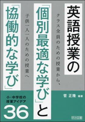 英語授業の「個別最適な學び」と「協はたら的な