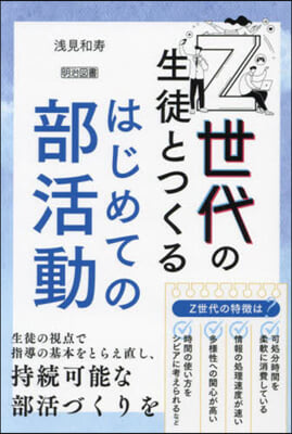 Z世代の生徒とつくるはじめての部活動