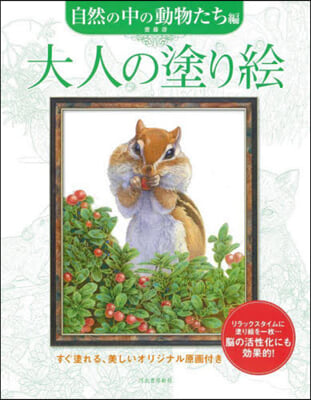 大人の塗り 自然の中の動物たち編 新裝版