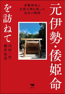 元伊勢.倭姬命を訪ねて