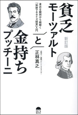 貧乏モ-ツァルトと金持ちプッチ-ニ