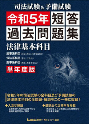 短答過去問題集 法律基本科目 單年度版 令和5年 