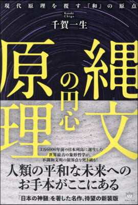 繩文の円心原理