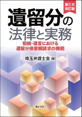 遺留分の法律と實務