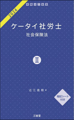 ケ-タイ社勞士(2) 2024