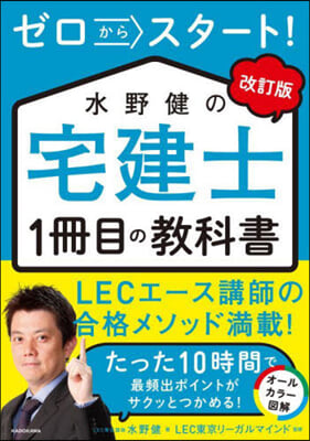 水野健の宅建士1冊目の敎科書