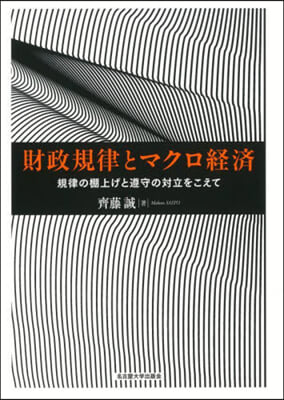 財政規律とマクロ經濟