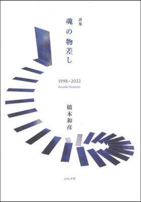 詩集 魂の物差し 1998~2022