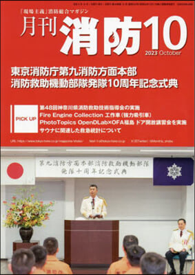 月刊消防 2023年10月號