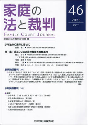 家庭の法と裁判 46