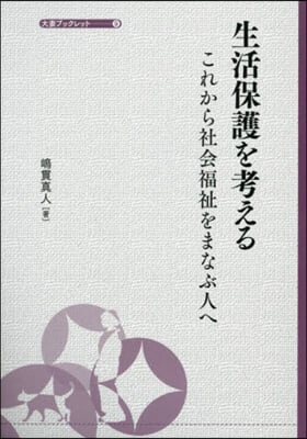 生活保護を考える