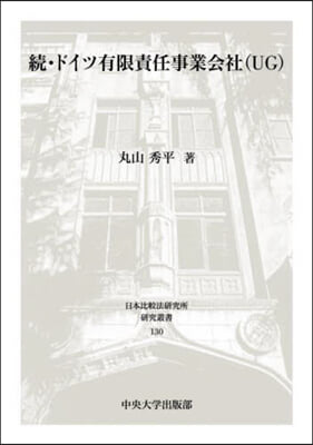 續.ドイツ有限責任事業會社(UG)