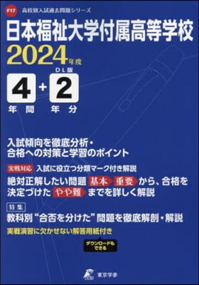 日本福祉大學付屬高等學校 4年間+2年分