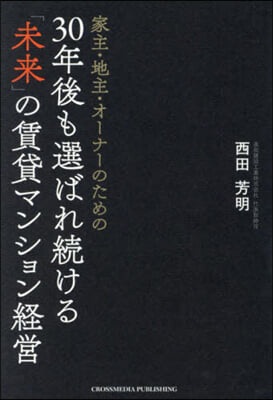 30年後も選ばれ續ける「未來」の賃貸マン