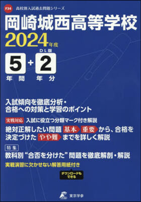 岡崎城西高等學校 5年間+2年分入試傾向