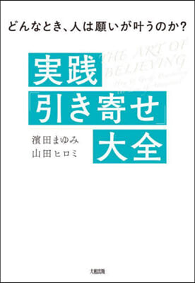 實踐「引き寄せ」大全