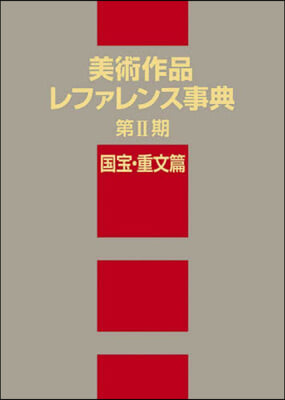 美術作品レファレンス 2期 國寶.重文篇