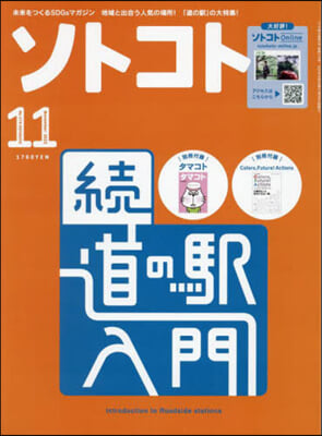 SOTOKOTO(ソトコト) 2023年11月號