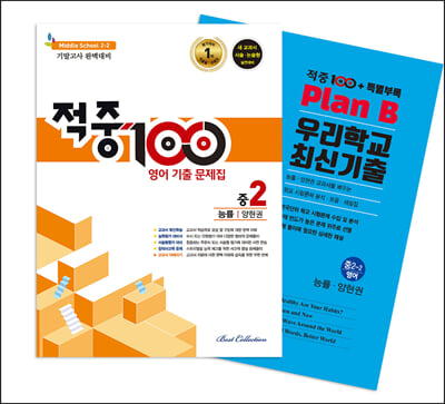 적중 100 Plus 기출문제집 2학기 기말고사 영어 중2 능률 양현권+특별부록 세트-전2권 (2023년)