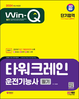 2024 SD에듀 Win-Q 타워크레인운전기능사 필기 단기합격