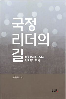 [중고-최상] 국정 리더의 길