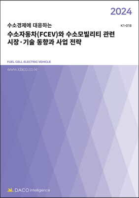 2024 수소경제에 대응하는 수소자동차(FCEV)와 수소모빌리티 관련 시장&#183;기술 동향과 사업 전략