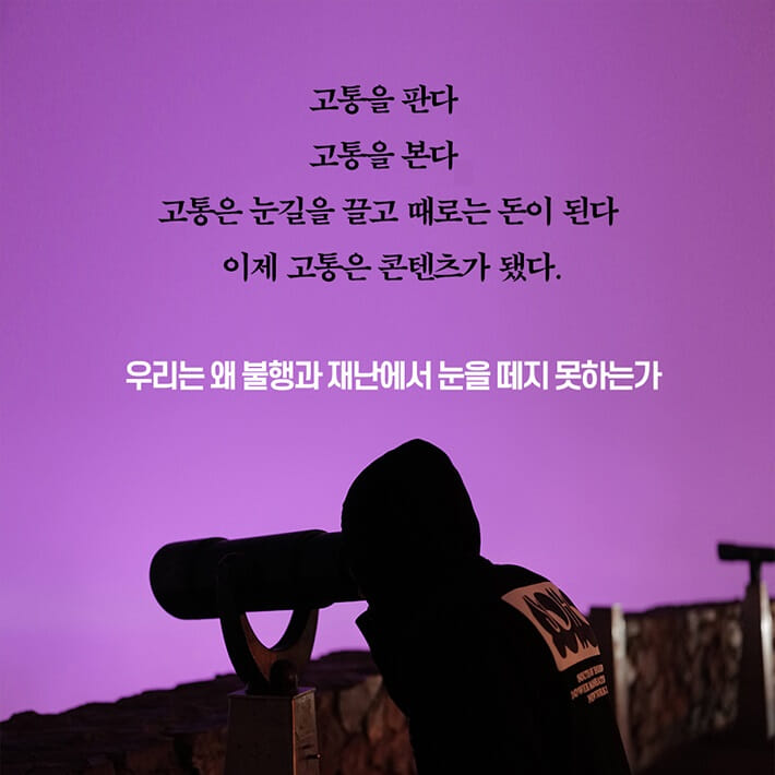 고통 구경하는 사회 - 예스24
