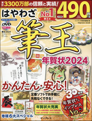 はやわざ筆王年賀狀 2024