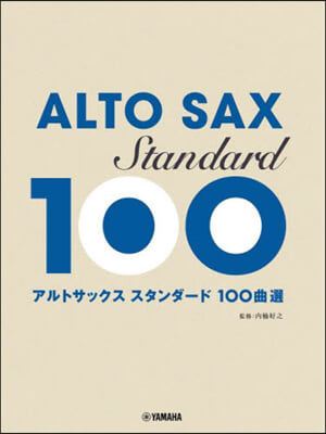 アルトサックス スタンダ-ド100曲選