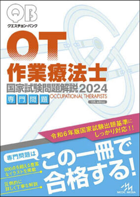 ’24 作業療法士國家試驗問題解說