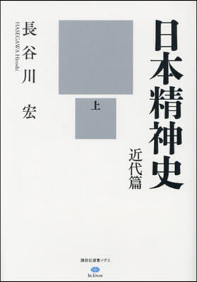 日本精神史 近代篇 上