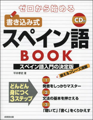 ゼロから始める書きこみ式スペイン語BOO