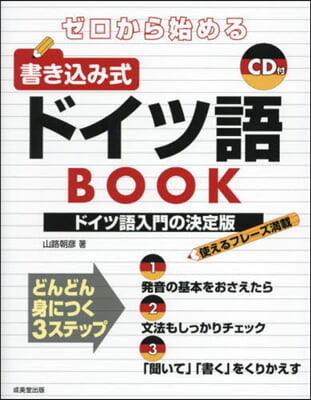 ゼロから始める書きこみ式ドイツ語BOOK